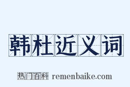 韩杜近义词是什么意思的图片